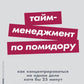 Тайм-менеджмент по помидору: Как концентрироваться на одном деле хотя бы 25 минут