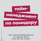 Тайм-менеджмент по помидору: Как концентрироваться на одном деле хотя бы 25 минут