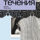 Течения: роман