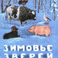 Зимовье зверей: русская народная сказка