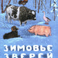 Зимовье зверей: русская народная сказка
