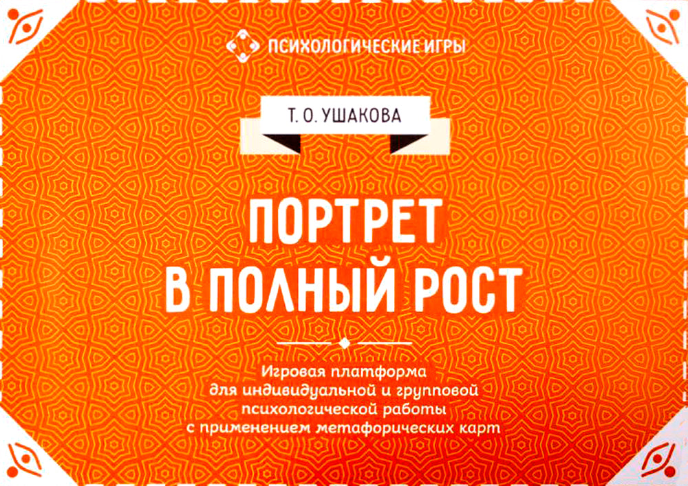 Portret dans la liste polonaise. Plate-forme de jeu pour les travailleurs psychologiques individuels et collectifs avec une carte métaphorique