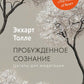 Пробужденное сознание. Цитаты для медитации