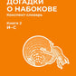 Догадки о Набокове. Конспект-словарь. À 3 kn. Кн. 2 (И-С)