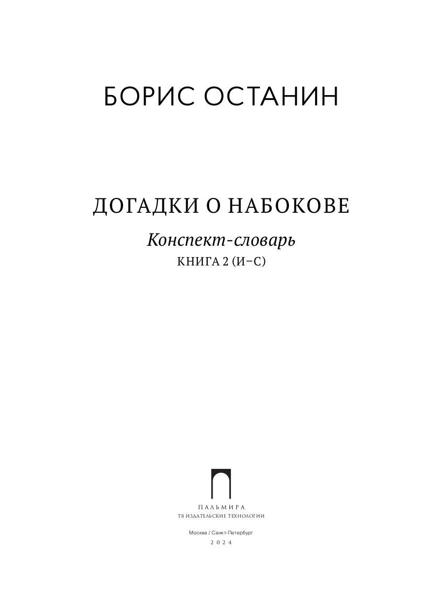 Догадки о Набокове. Конспект-словарь. À 3 kn. Кн. 2 (И-С)