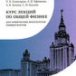 Курс лекций по общей физике для химических факультетов. Механика. Электричество. Колебания и волны. Оптика