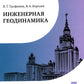 Инженерная геодинамика: Учебник для вузов