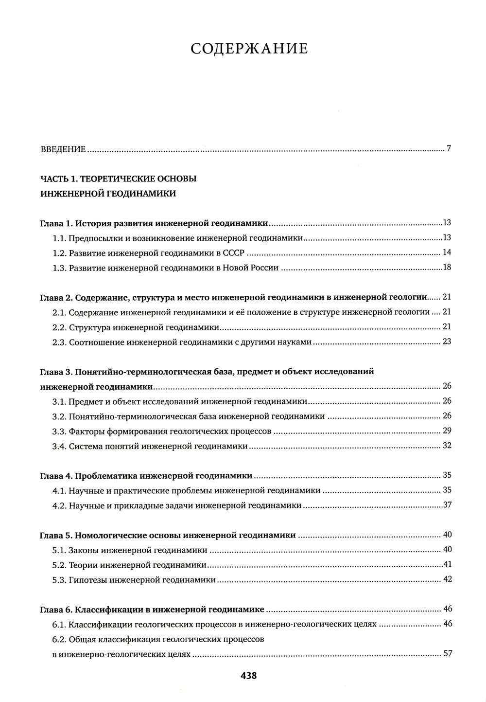 Инженерная геодинамика: Учебник для вузов