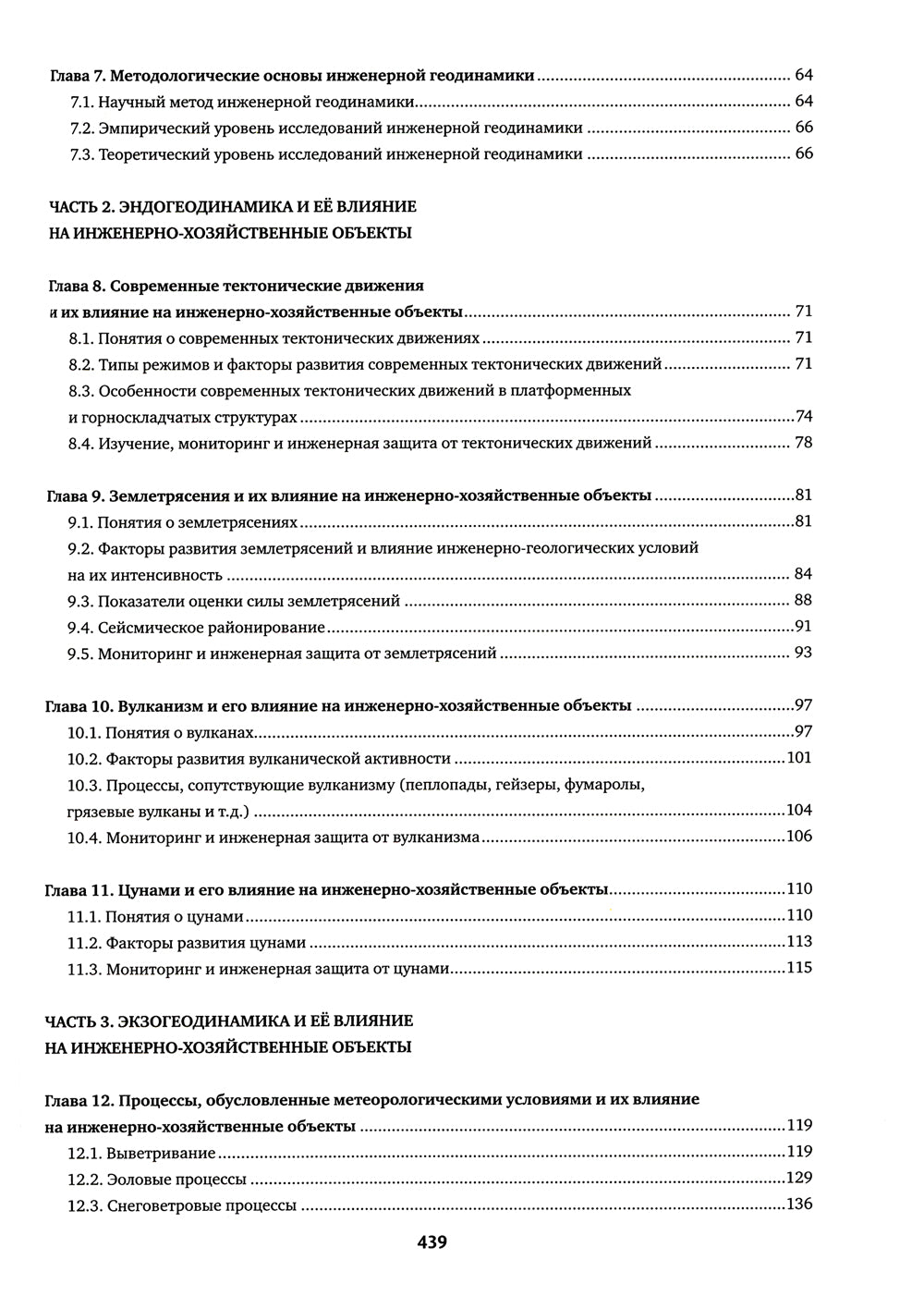Инженерная геодинамика: Учебник для вузов