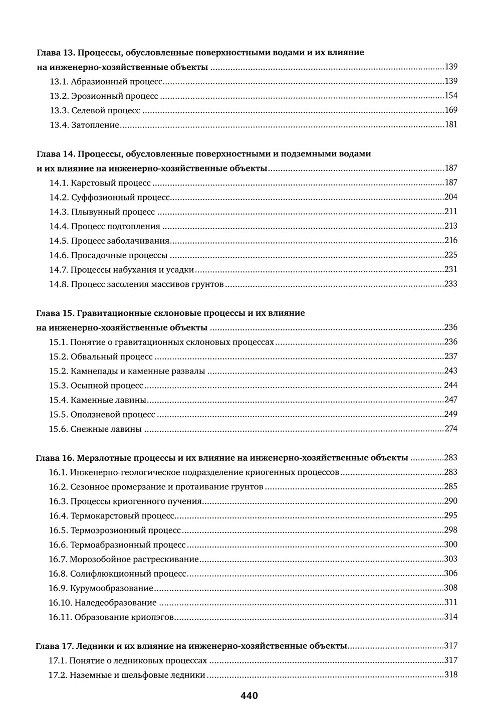 Инженерная геодинамика: Учебник для вузов