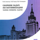 Сборник задач по оптимизации. Теория. Примеры. Задачи: Учебное пособие. 3-е изд