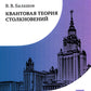 Квантовая теория столкновений: Учебное пособие. 3-е изд., испр