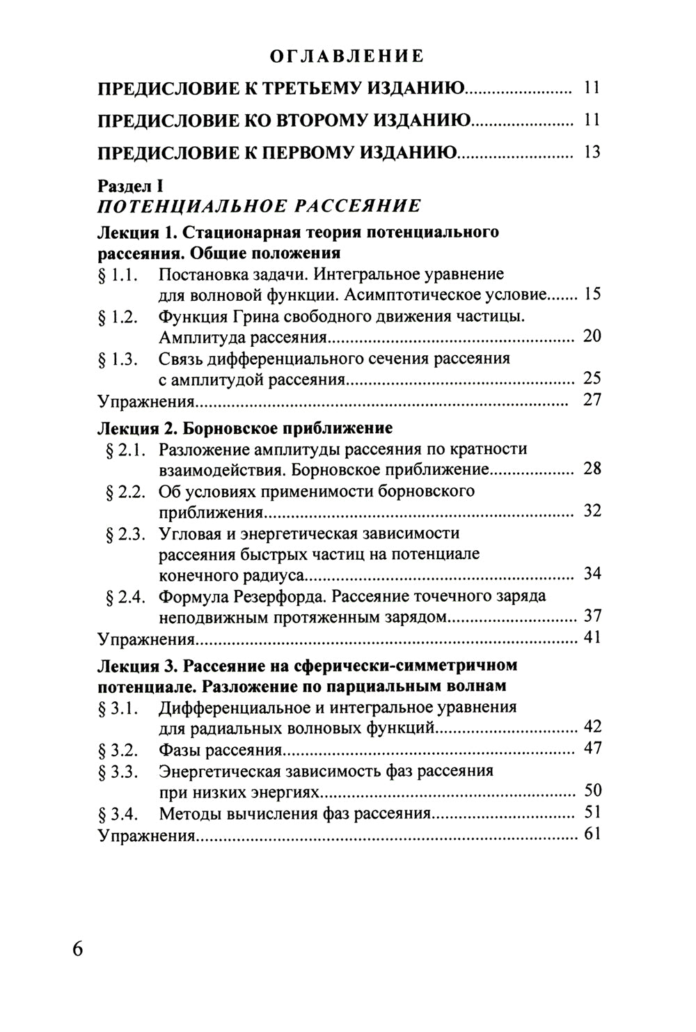 Квантовая теория столкновений: Учебное пособие. 3-е изд., испр