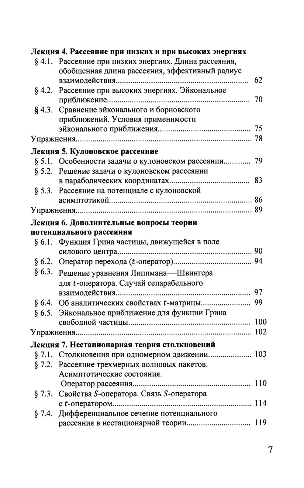 Квантовая теория столкновений: Учебное пособие. 3-е изд., испр