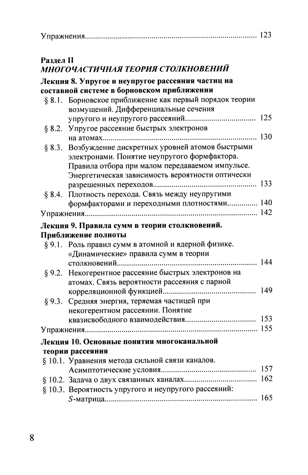 Квантовая теория столкновений: Учебное пособие. 3-е изд., испр