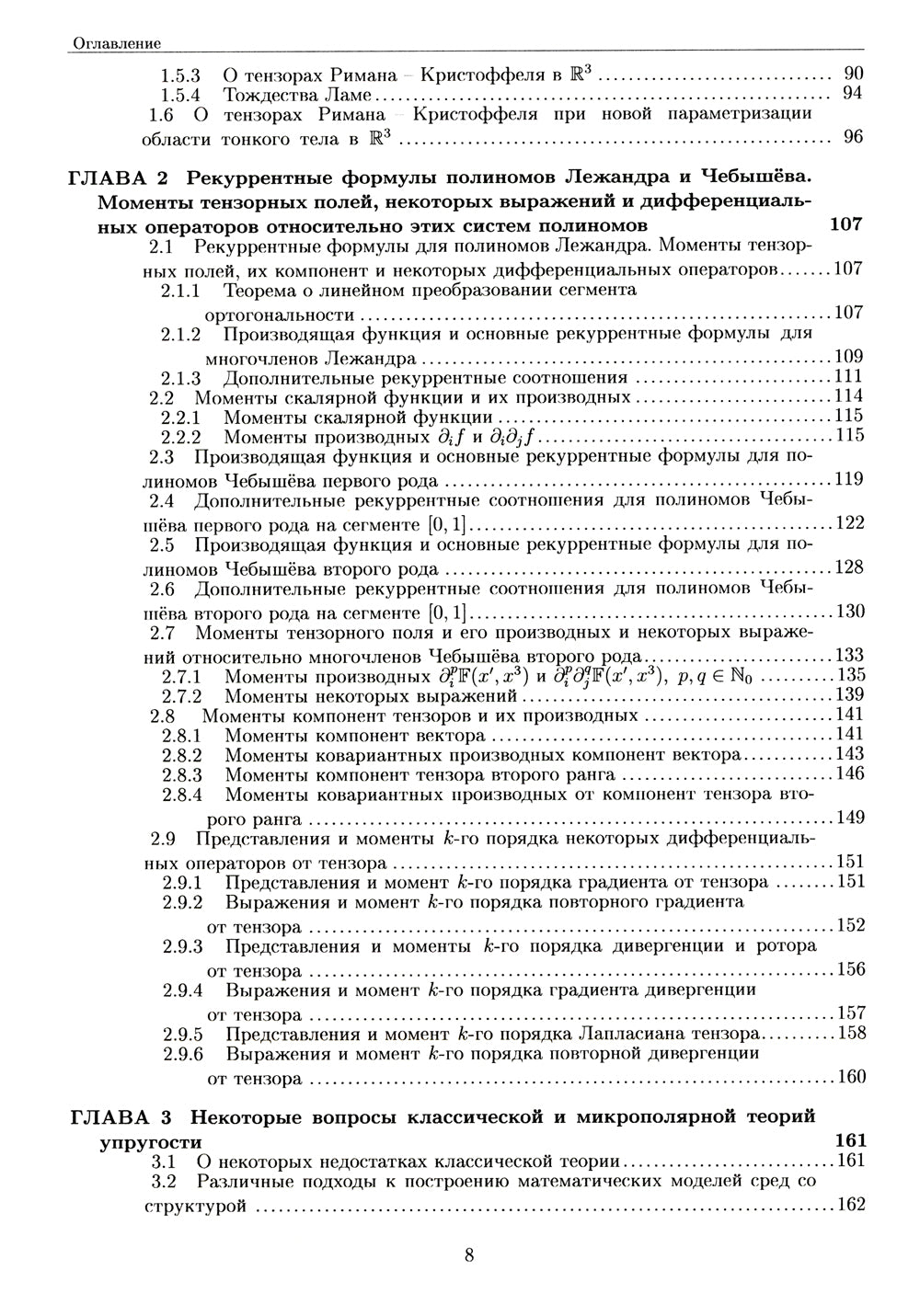 Развитие метода ортогональных полиномов в механике микрополярных и классических упругих тонких тел