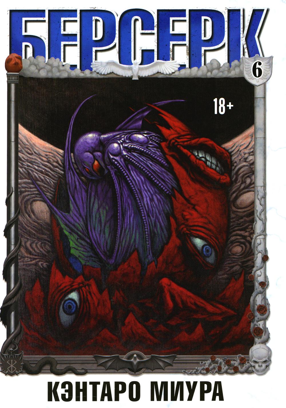 Берсерк. Т. 6: манга