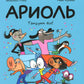 Ариоль. Танцуют все!: комикс (обл.)