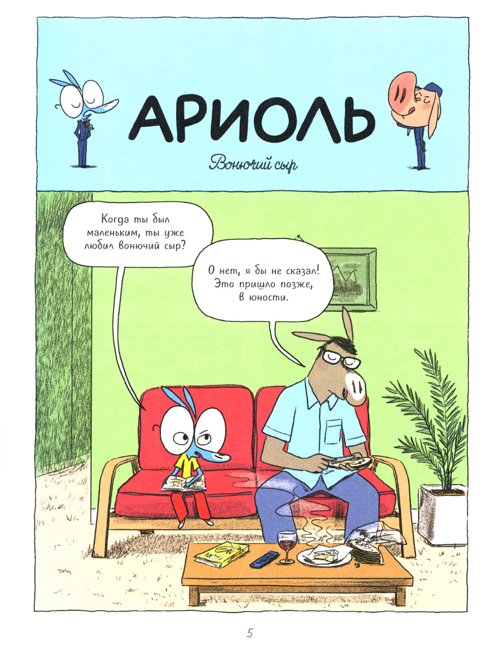 Ариоль. Танцуют все!: комикс (обл.)