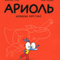Ariole. Шевалье Мустанг: комикс. 2-e jour