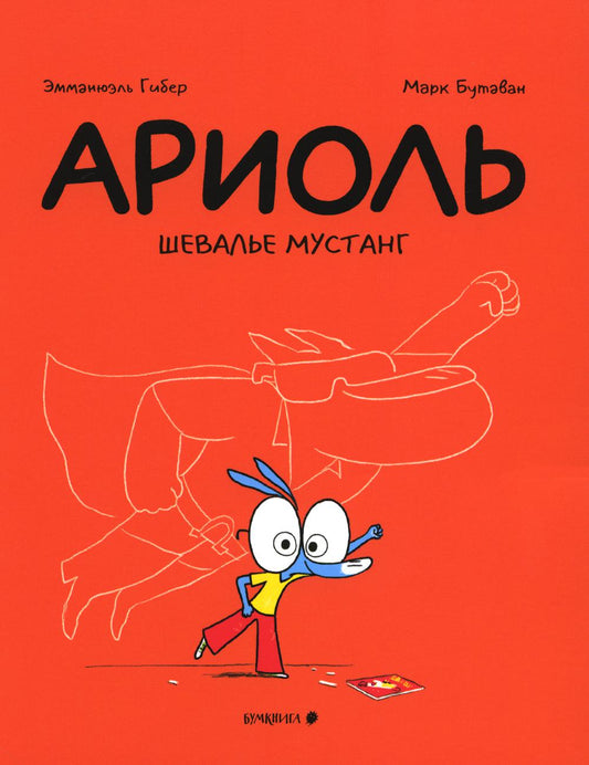 Ariole. Шевалье Мустанг: комикс. 2-e jour