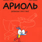 Ariole. Шевалье Мустанг: комикс. 2-e jour