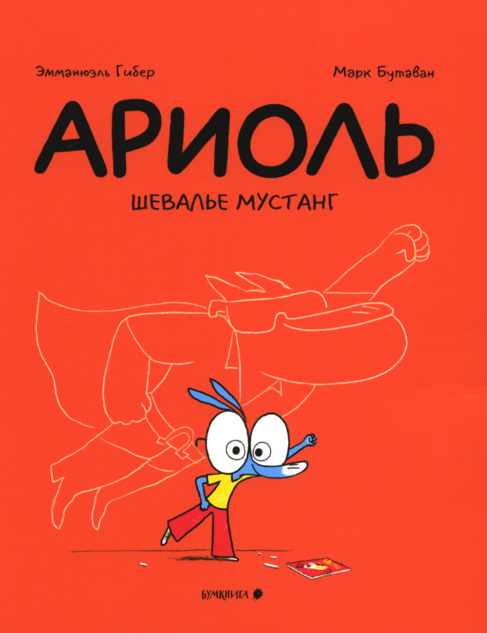 Ariole. Шевалье Мустанг: комикс. 2-e jour