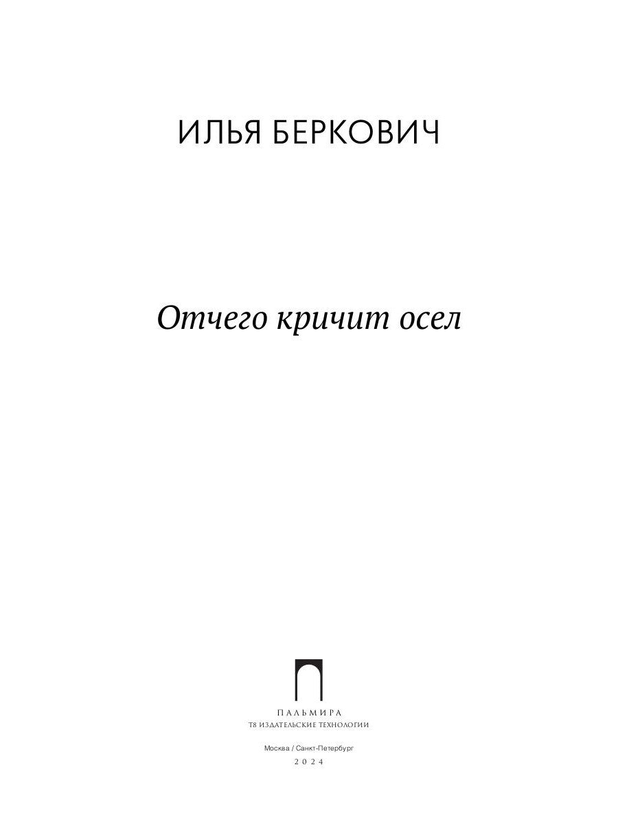 Отчего кричит осел