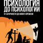 Психология до психологии. От античности до Нового времени