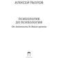 Психология до психологии. От античности до Нового времени