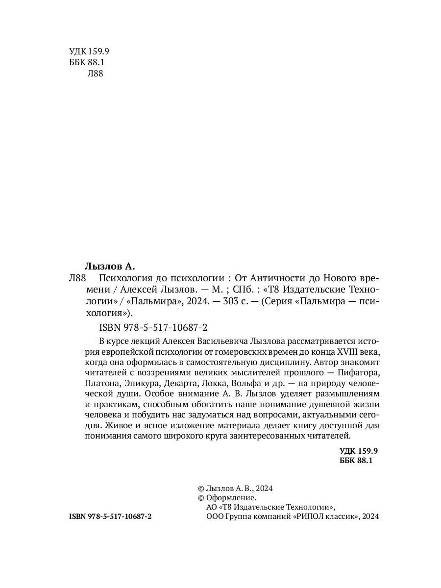 Психология до психологии. От античности до Нового времени