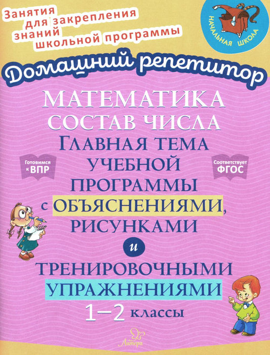 Mathématique: Состав числа. Il s'agit d'un programme courant comprenant des activités d'entraînement, de sécurité et d'entraînement. 1-2 cl