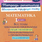 Mathématique. 1 cl. : Tous les programmes scolaires avec entraînement et entraînement