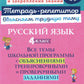Русский язык 4 кл.: Все темы школьной программы с объяснениями и тренировочными заданиями.