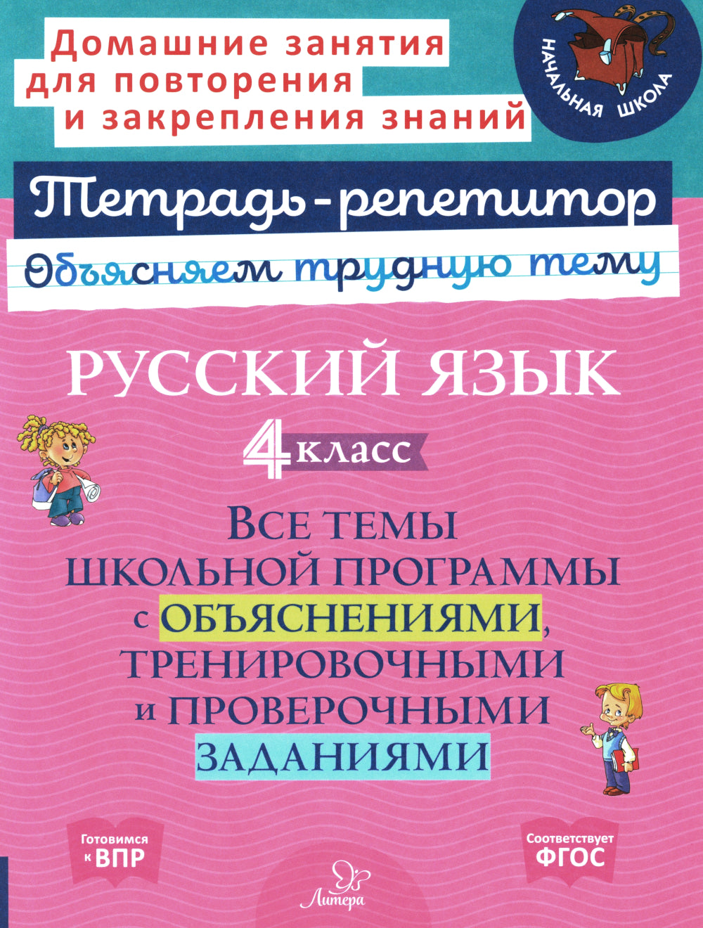 Русский язык 4 кл.: Все темы школьной программы с объяснениями и тренировочными заданиями.