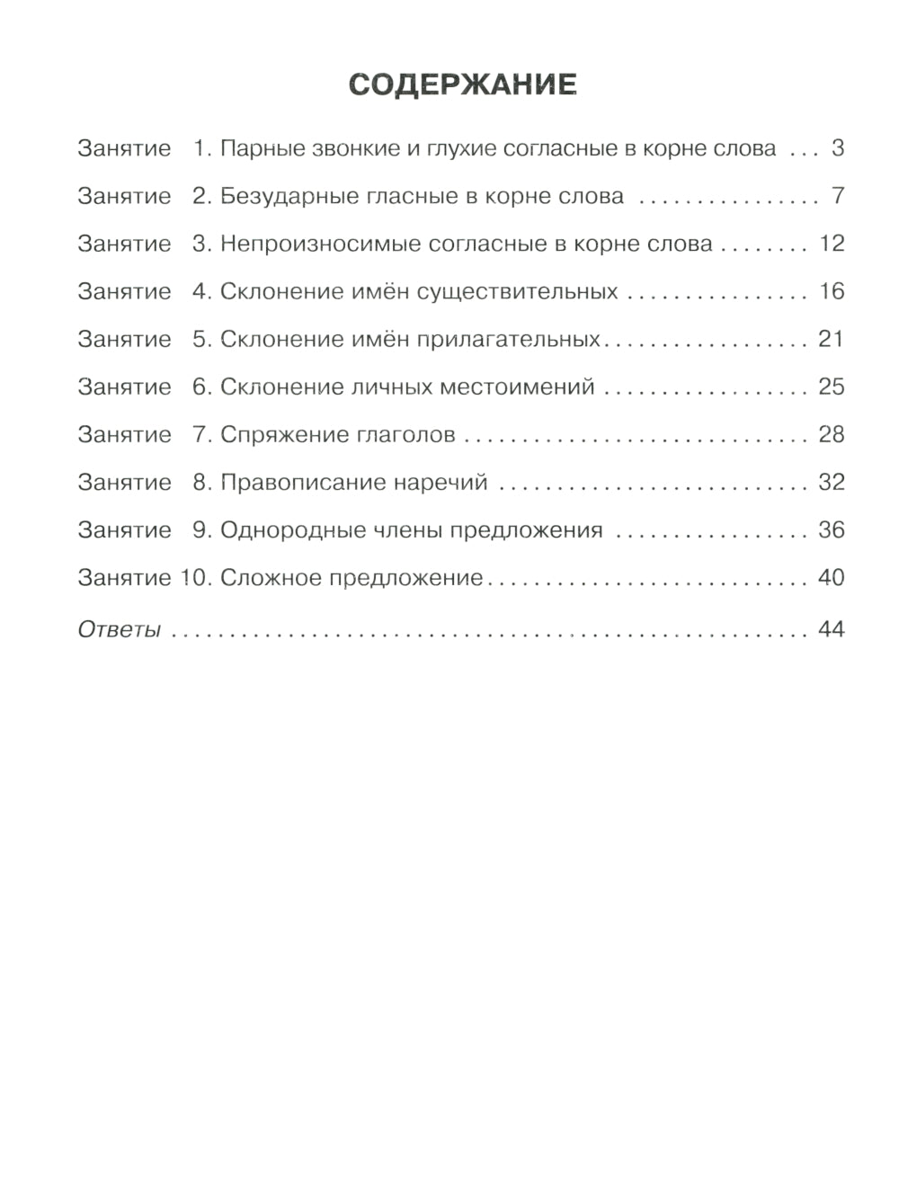 Русский язык 4 кл.: Все темы школьной программы с объяснениями и тренировочными заданиями.