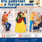 Кто работает в театре и кино (12 картинок + 20 разрезных карточек): Учебно-методическое пособие
