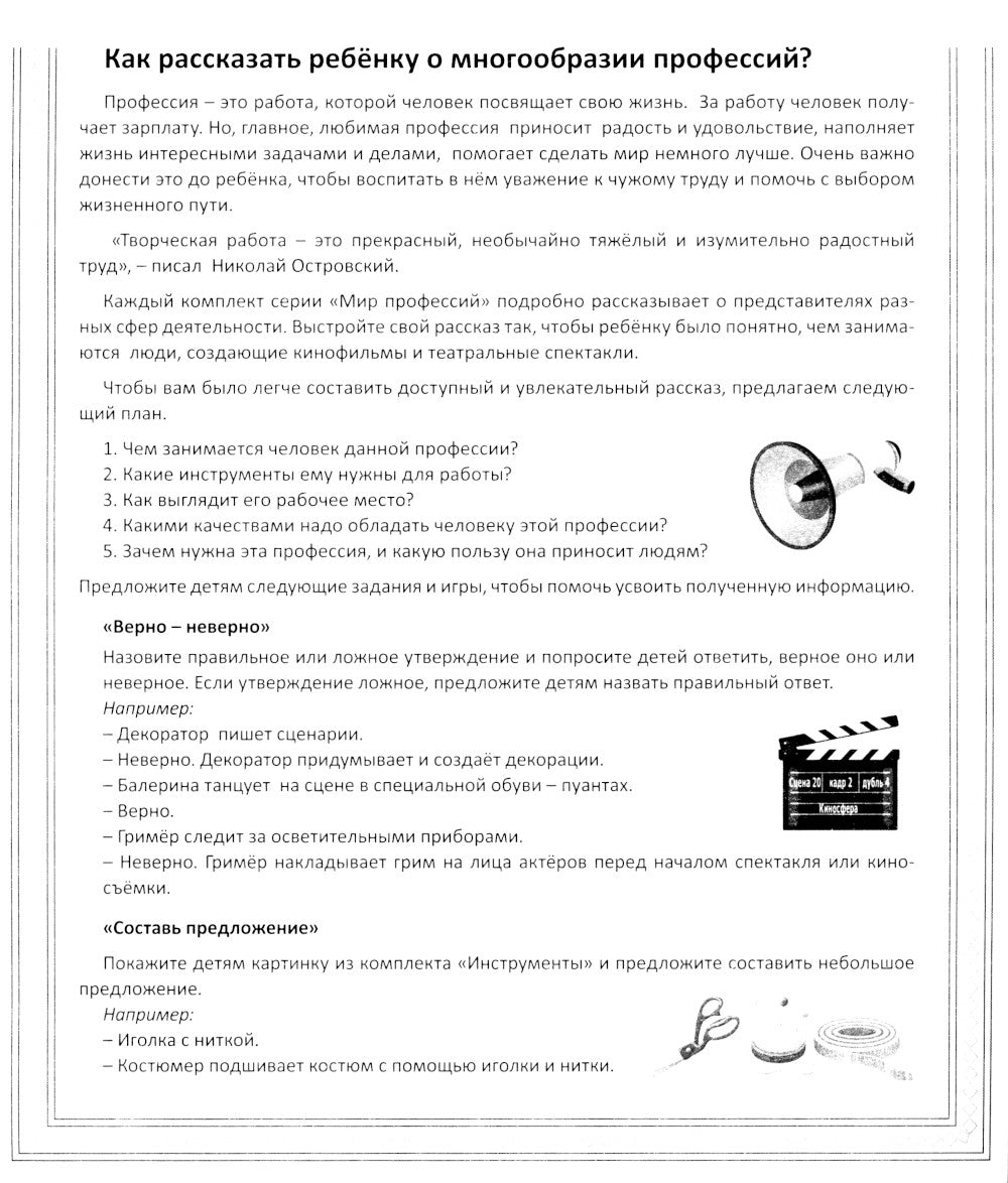 Кто работает в театре и кино (12 картинок + 20 разрезных карточек): Учебно-методическое пособие
