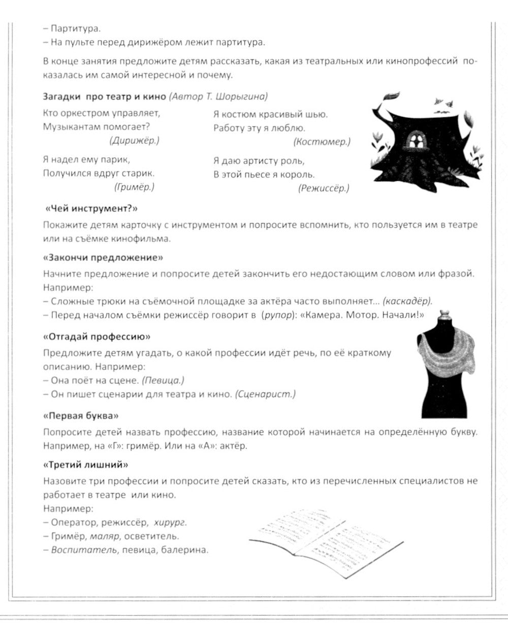 Кто работает в театре и кино (12 картинок + 20 разрезных карточек): Учебно-методическое пособие