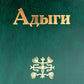 Адыги: Адыгейцы. Кабардинцы. Черкесы. Шапсуги. 2-е изд