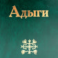 Адыги: Адыгейцы. Кабардинцы. Черкесы. Шапсуги. 2-е изд