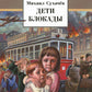 Дети блокады: повесть