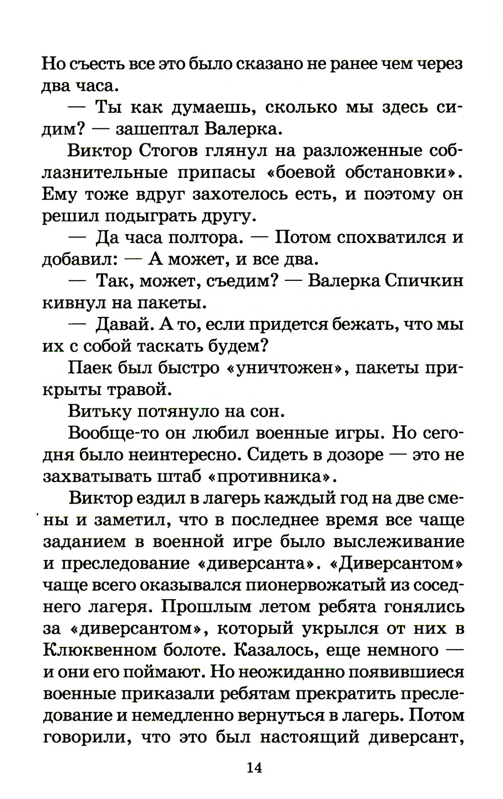 Дети блокады: повесть