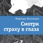 Смотришь страху в глаза: повесть