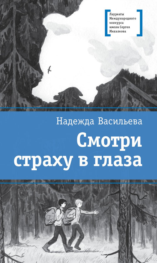 Смотришь страху в глаза: повесть