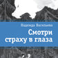 Смотришь страху в глаза: повесть