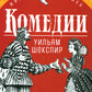 Комедии