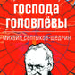 Господа Головлевы: роман
