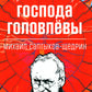 Господа Головлевы: роман