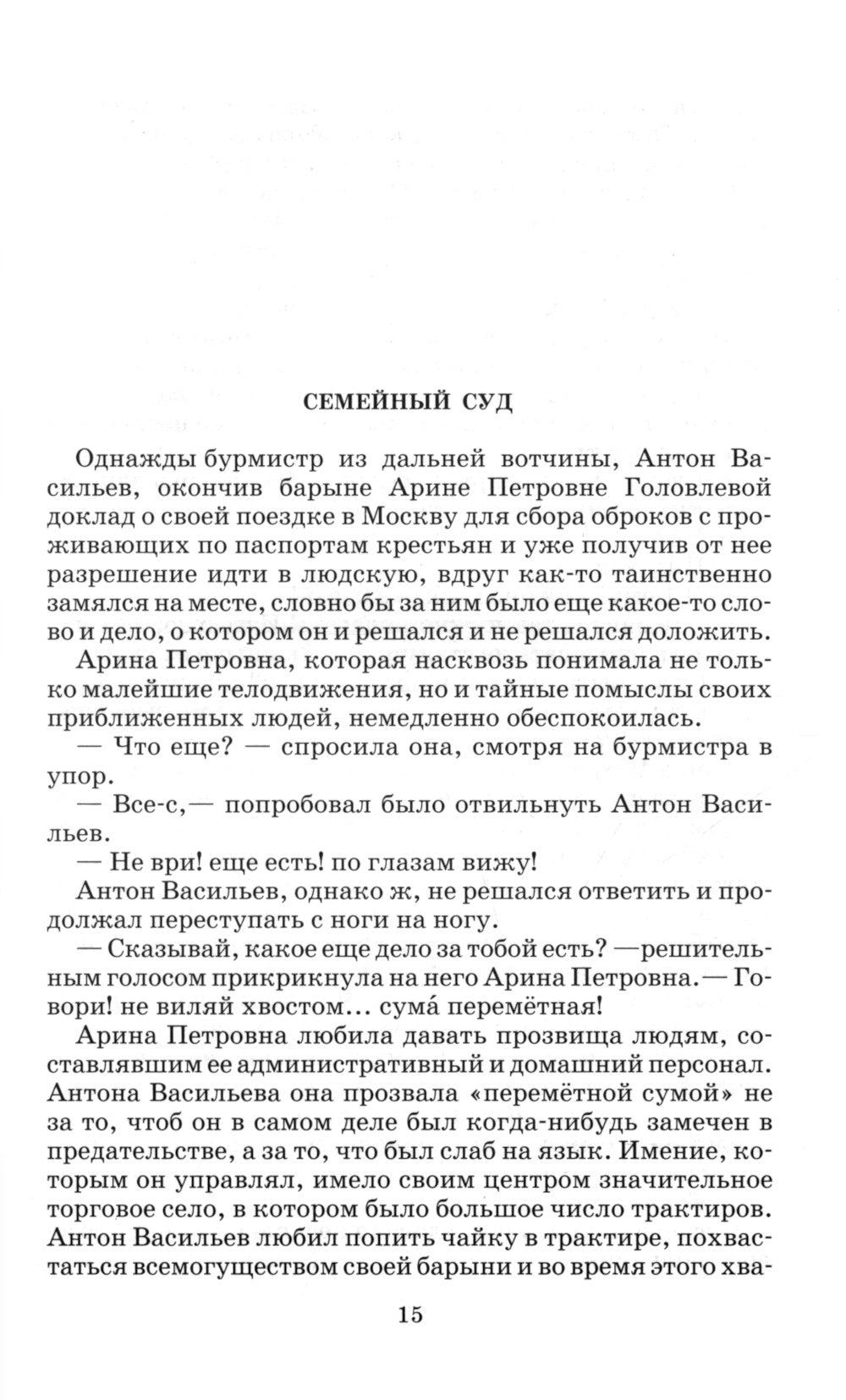 Господа Головлевы: роман